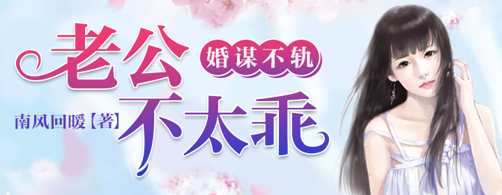 婚谋不轨：老公不太乖